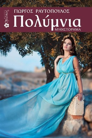 ΠΟΛΥΜΝΙΑ
