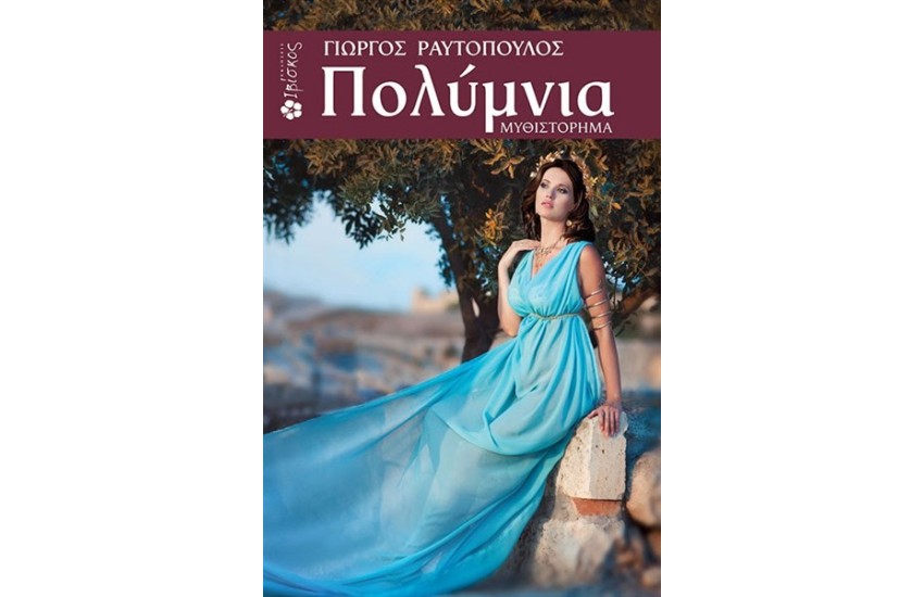 ΠΟΛΥΜΝΙΑ