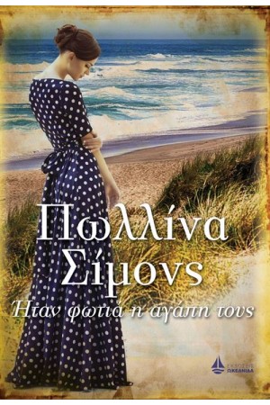ΗΤΑΝ ΦΩΤΙΑ Η ΑΓΑΠΗ ΤΟΥΣ
