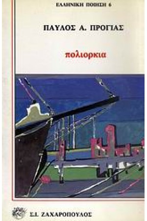 ΠΟΛΙΟΡΚΙΑ