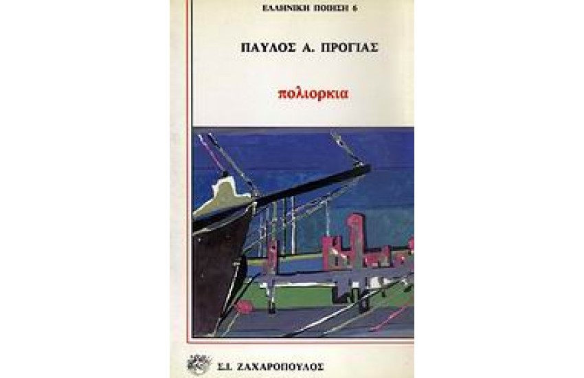 ΠΟΛΙΟΡΚΙΑ