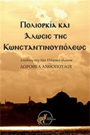 ΠΟΛΙΟΡΚΙΑ ΚΑΙ ΑΛΩΣΗΣ ΤΗΣ ΚΩΝΣΤΑΝΤΙΝΟΥΠΟΛΕΩΣ