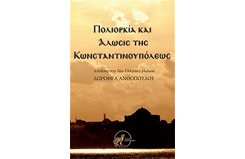 ΠΟΛΙΟΡΚΙΑ ΚΑΙ ΑΛΩΣΗΣ ΤΗΣ ΚΩΝΣΤΑΝΤΙΝΟΥΠΟΛΕΩΣ