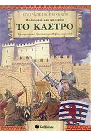 ΠΟΛΙΟΡΚΩ ΚΑΙ ΚΥΡΙΕΥΩ ΤΟ ΚΑΣΤΡΟ
