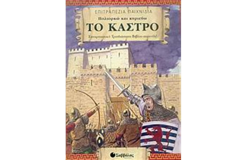 ΠΟΛΙΟΡΚΩ ΚΑΙ ΚΥΡΙΕΥΩ ΤΟ ΚΑΣΤΡΟ