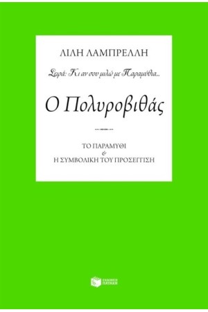 Ο ΠΟΛΥΡΟΒΙΘΑΣ Ο ΠΟΛΥΡΟΒΙΘΑΣ