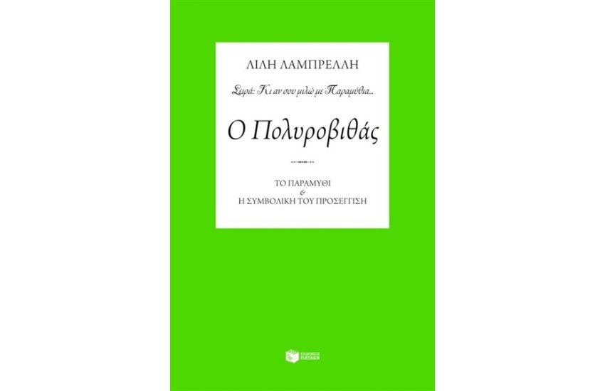 Ο ΠΟΛΥΡΟΒΙΘΑΣ