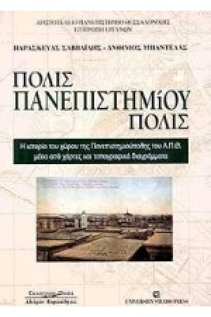 ΠΟΛΙΣ ΠΑΝΕΠΙΣΤΗΜΙΟΥ ΠΟΛΙΣ