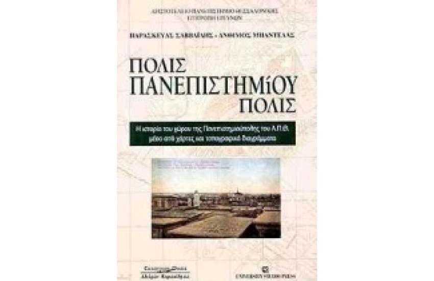 ΠΟΛΙΣ ΠΑΝΕΠΙΣΤΗΜΙΟΥ ΠΟΛΙΣ