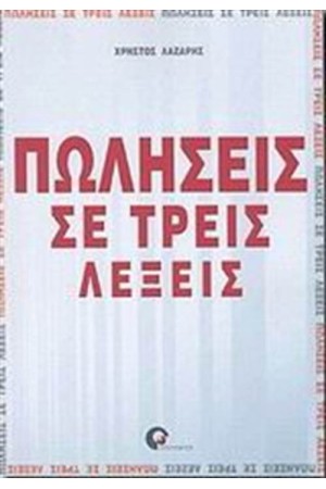 ΠΩΛΗΣΕΙΣ ΣΕ ΤΡΕΙΣ ΛΕΞΕΙΣ ΠΩΛΗΣΕΙΣ ΣΕ ΤΡΕΙΣ ΛΕΞΕΙΣ