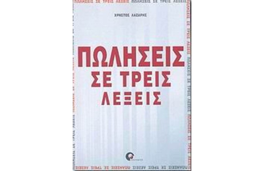 ΠΩΛΗΣΕΙΣ ΣΕ ΤΡΕΙΣ ΛΕΞΕΙΣ