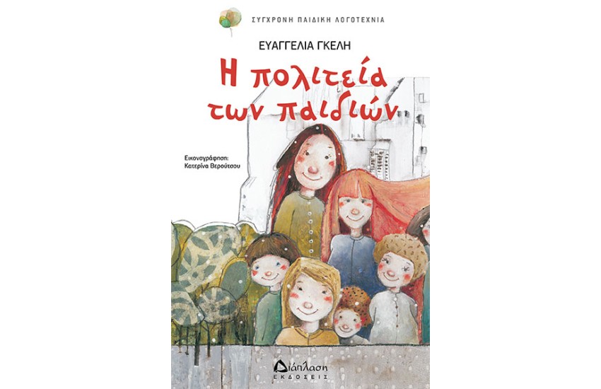 Η ΠΟΛΙΤΕΙΑ ΤΩΝ ΠΑΙΔΙΩΝ