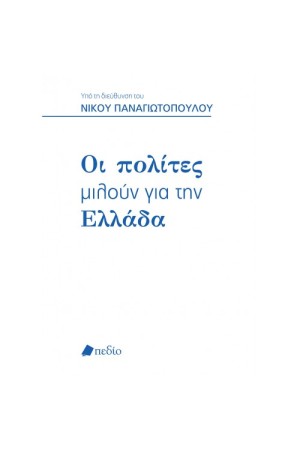 ΟΙ ΠΟΛΙΤΕΣ ΜΙΛΟΥΝ ΓΙΑ ΤΗΝ ΕΛΛΑΔΑ
