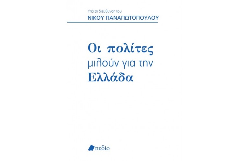 ΟΙ ΠΟΛΙΤΕΣ ΜΙΛΟΥΝ ΓΙΑ ΤΗΝ ΕΛΛΑΔΑ