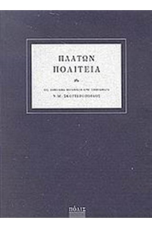 ΠΛΑΤΩΝ ΠΟΛΙΤΕΙΑ (ΑΔΕΤΟ) ΠΛΑΤΩΝ ΠΟΛΙΤΕΙΑ (ΑΔΕΤΟ)