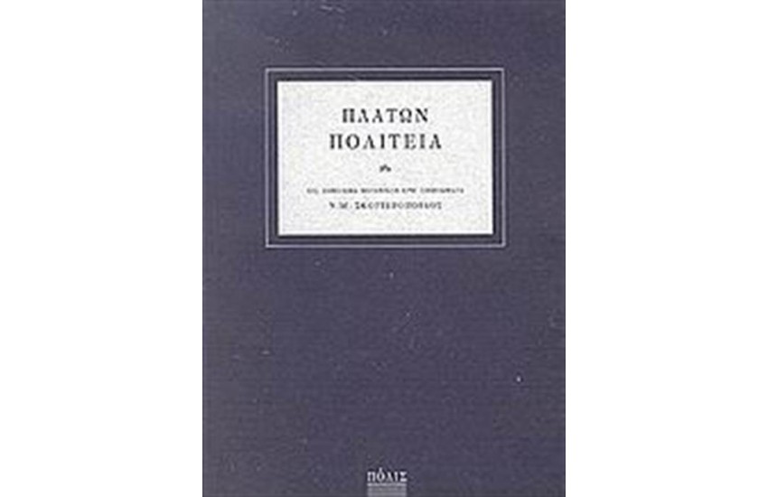 ΠΛΑΤΩΝ ΠΟΛΙΤΕΙΑ (ΑΔΕΤΟ)