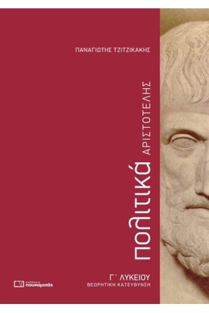 ΑΡΙΣΤΟΤΕΛΗΣ ΠΟΛΙΤΙΚΑ Γ' ΛΥΚΕΙΟΥ ΘΕΩΡΗΤΙΚΗ ΚΑΤΕΥΘΥΝΣΗ