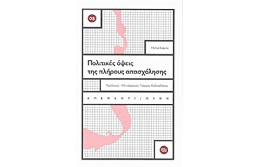ΠΟΛΙΤΙΚΕΣ ΟΨΕΙΣ ΤΗΣ ΠΛΗΡΟΥΣ ΑΠΑΣΧΟΛΗΣΗΣ