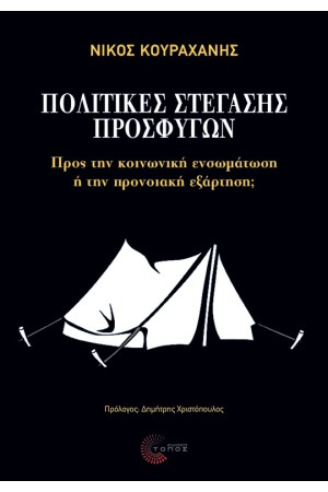 ΠΟΛΙΤΙΚΕΣ ΣΤΕΓΑΣΗΣ ΠΡΟΣΦΥΓΩΝ: Προς την κοινωνική ενσωμάτωση ή την προνοιακή εξάρτηση;