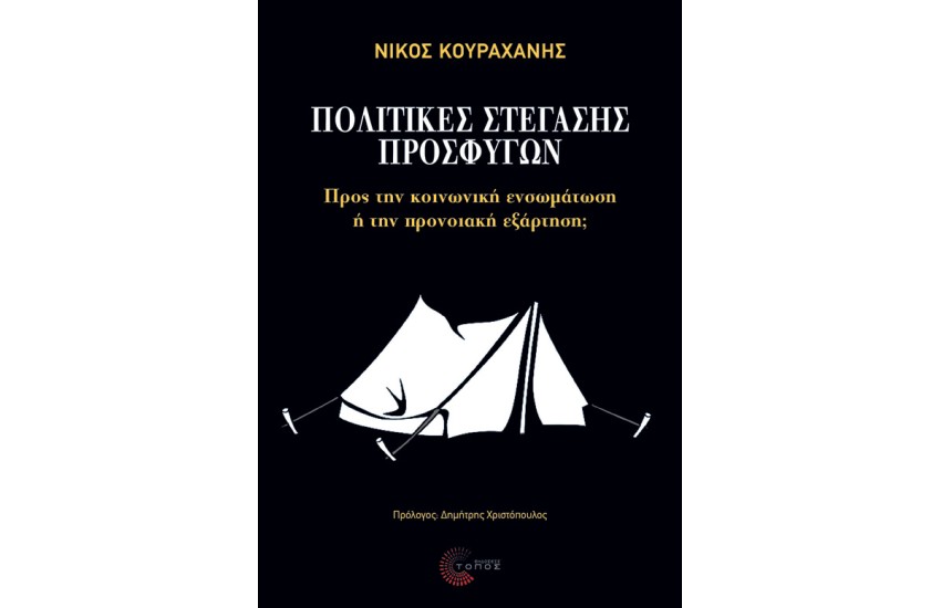 ΠΟΛΙΤΙΚΕΣ ΣΤΕΓΑΣΗΣ ΠΡΟΣΦΥΓΩΝ: Προς την κοινωνική ενσωμάτωση ή την προνοιακή εξάρτηση;