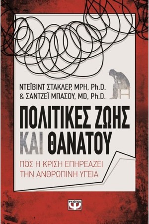 ΠΟΛΙΤΙΚΕΣ ΖΩΗΣ ΚΑΙ ΘΑΝΑΤΟΥ