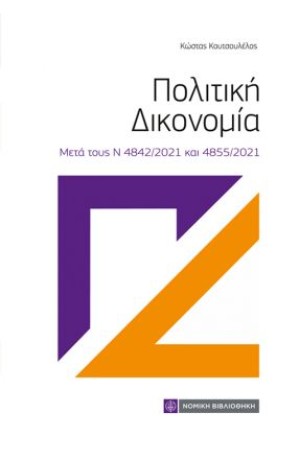ΠΟΛΙΤΙΚΗ ΔΙΚΟΝΟΜΙΑ