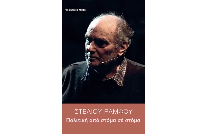 ΠΟΛΙΤΙΚΗ ΑΠΟ ΣΤΟΜΑ ΣΕ ΣΤΟΜΑ