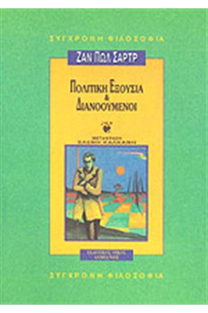 ΠΟΛΙΤΙΚΗ ΕΞΟΥΣΙΑ ΚΑΙ ΔΙΑΝΟΟΥΜΕΝΟΙ ΠΟΛΙΤΙΚΗ ΕΞΟΥΣΙΑ ΚΑΙ ΔΙΑΝΟΟΥΜΕΝΟΙ