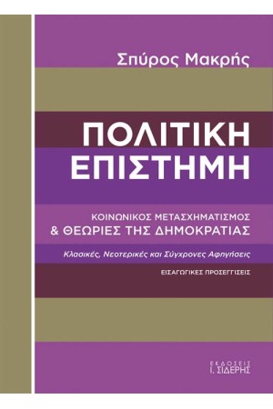 ΠΟΛΙΤΙΚΗ ΕΠΙΣΤΗΜΗ