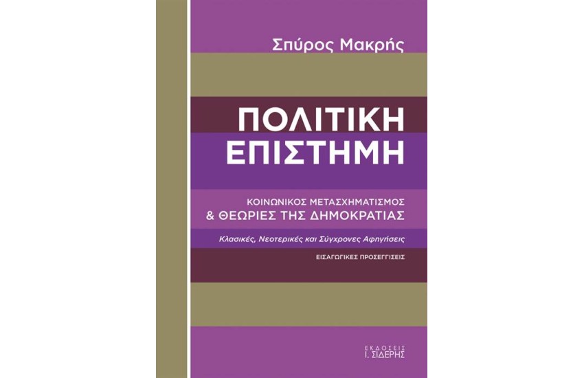 ΠΟΛΙΤΙΚΗ ΕΠΙΣΤΗΜΗ