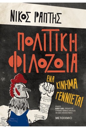 ΠΟΛΙΤΙΚΗ ΦΙΛΟΖΩΙΑ - ΕΝΑ ΚΙΝΗΜΑ ΓΕΝΝΙΕΤΑΙ