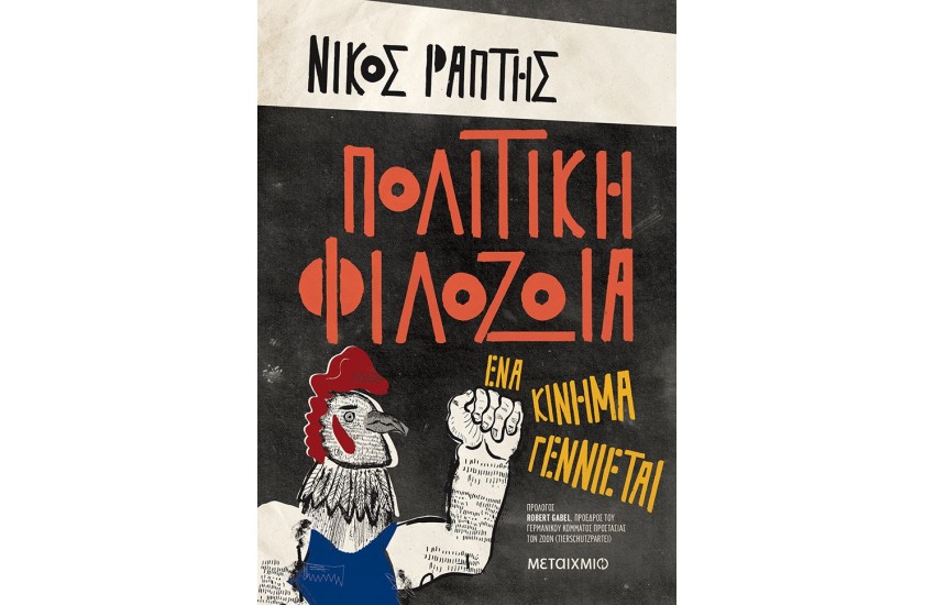 ΠΟΛΙΤΙΚΗ ΦΙΛΟΖΩΙΑ - ΕΝΑ ΚΙΝΗΜΑ ΓΕΝΝΙΕΤΑΙ