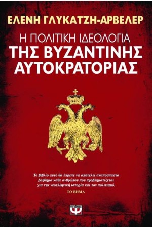 Η ΠΟΛΙΤΙΚΗ ΙΔΕΟΛΟΓΙΑ ΤΗΣ ΒΥΖΑΝΤΙΝΗΣ ΑΥΤΟΚΡΑΤΟΡΙΑΣ (ΕΠΑΝΕΚΔΟΣΗ) Η ΠΟΛΙΤΙΚΗ ΙΔΕΟΛΟΓΙΑ ΤΗΣ ΒΥΖΑΝΤΙΝΗΣ ΑΥΤΟΚΡΑΤΟΡΙΑΣ (ΕΠΑΝΕΚΔΟΣΗ)