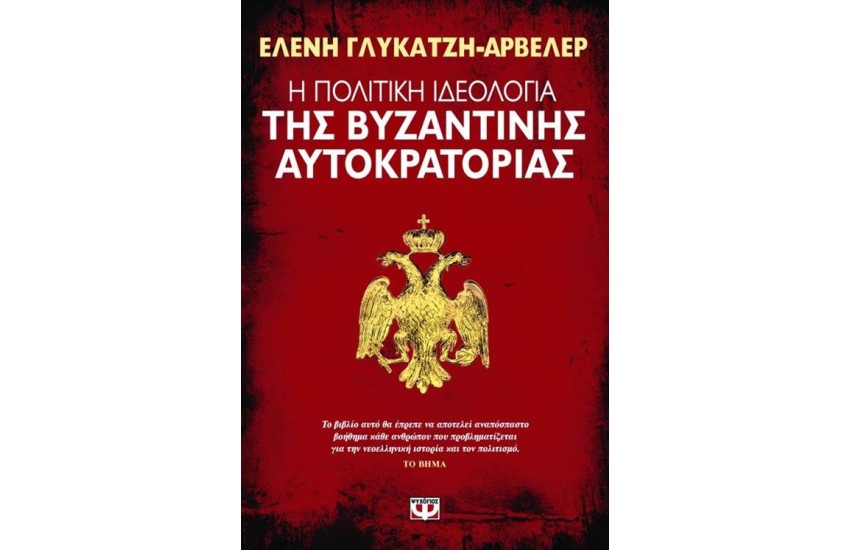 Η ΠΟΛΙΤΙΚΗ ΙΔΕΟΛΟΓΙΑ ΤΗΣ ΒΥΖΑΝΤΙΝΗΣ ΑΥΤΟΚΡΑΤΟΡΙΑΣ (ΕΠΑΝΕΚΔΟΣΗ)