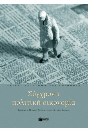 ΣΥΓΧΡΟΝΗ ΠΟΛΙΤΙΚΗ ΟΙΚΟΝΟΜΙΑ