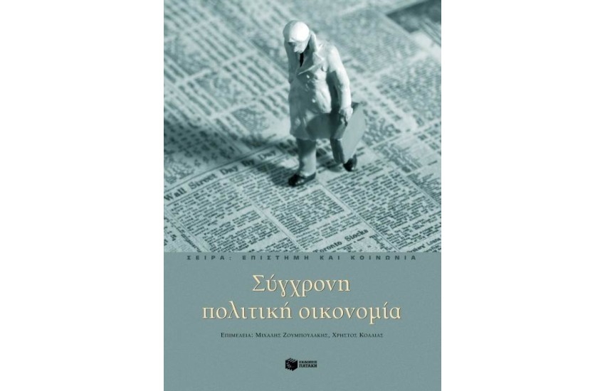 ΣΥΓΧΡΟΝΗ ΠΟΛΙΤΙΚΗ ΟΙΚΟΝΟΜΙΑ