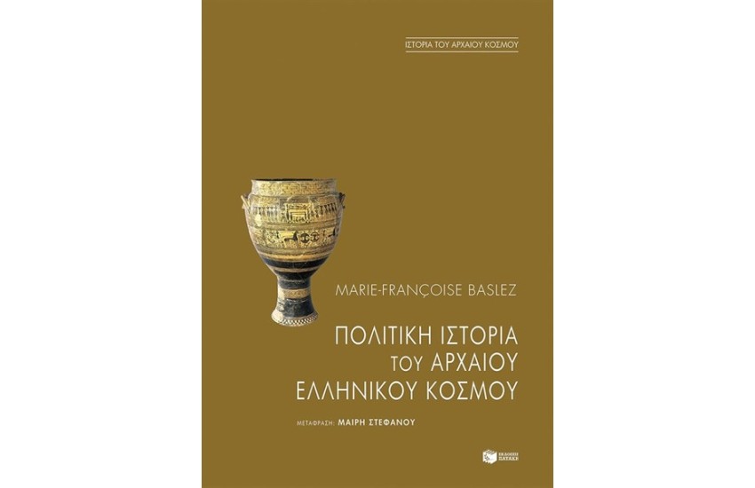ΠΟΛΙΤΙΚΗ ΙΣΤΟΡΙΑ ΤΟΥ ΑΡΧΑΙΟΥ ΕΛΛΗΝΙΚΟΥ ΚΟΣΜΟΥ