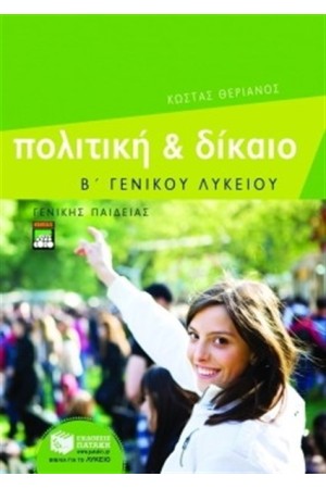 ΠΟΛΙΤΙΚΗ ΚΑΙ ΔΙΚΑΙΟ Β' ΓΕΝΙΚΟΥ ΛΥΚΕΙΟΥ ΘΕΩΡΗΤΙΚΗΣ ΚΑΤΕΥΘΥΝΣΗΣ ΠΟΛΙΤΙΚΗ ΚΑΙ ΔΙΚΑΙΟ Β' ΓΕΝΙΚΟΥ ΛΥΚΕΙΟΥ ΘΕΩΡΗΤΙΚΗΣ ΚΑΤΕΥΘΥΝΣΗΣ