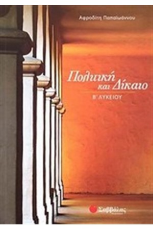 ΠΟΛΙΤΙΚΗ ΚΑΙ ΔΙΚΑΙΟ Β΄ ΛΥΚΕΙΟΥ