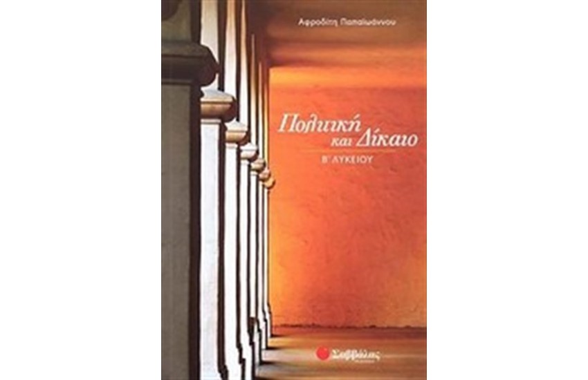 ΠΟΛΙΤΙΚΗ ΚΑΙ ΔΙΚΑΙΟ Β΄ ΛΥΚΕΙΟΥ