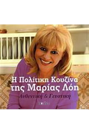 Η ΠΟΛΙΤΙΚΗ ΚΟΥΖΙΝΑ ΤΗΣ ΜΑΡΙΑΣ ΛΟΗ