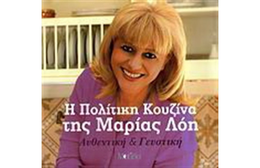 Η ΠΟΛΙΤΙΚΗ ΚΟΥΖΙΝΑ ΤΗΣ ΜΑΡΙΑΣ ΛΟΗ