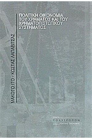 ΠΟΛΙΤΙΚΗ ΟΙΚΟΝΟΜΙΑ ΤΟΥ ΧΡΗΜΑΤΟΣ ΚΑΙ ΤΟΥ ΧΡΗΜΑΤΟΠΙΣΤΩΤΙΚΟΥ ΣΥΣΤΗΜΑΤΟΣ