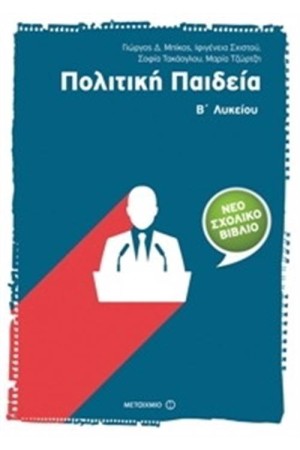 ΠΟΛΙΤΙΚΗ ΠΑΙΔΕΙΑ Β΄ ΛΥΚΕΙΟΥ ΠΟΛΙΤΙΚΗ ΠΑΙΔΕΙΑ Β΄ ΛΥΚΕΙΟΥ