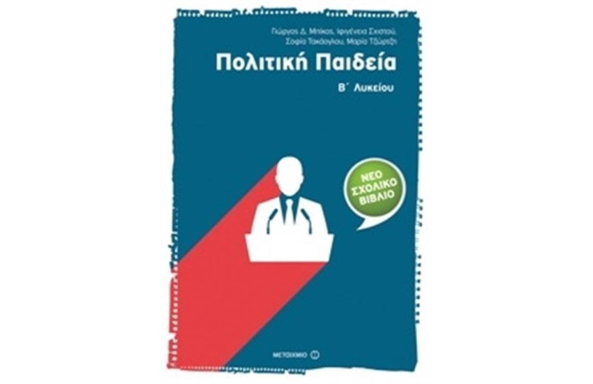 ΠΟΛΙΤΙΚΗ ΠΑΙΔΕΙΑ Β΄ ΛΥΚΕΙΟΥ