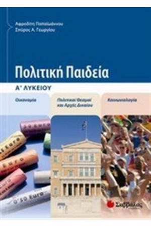 ΠΟΛΙΤΙΚΗ ΠΑΙΔΕΙΑ Α' ΛΥΚΕΙΟΥ