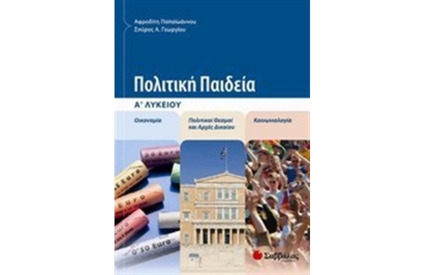 ΠΟΛΙΤΙΚΗ ΠΑΙΔΕΙΑ Α' ΛΥΚΕΙΟΥ