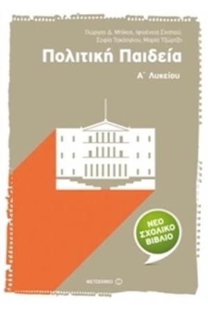 ΠΟΛΙΤΙΚΗ ΠΑΙΔΕΙΑ Α΄ΛΥΚΕΙΟΥ ΠΟΛΙΤΙΚΗ ΠΑΙΔΕΙΑ Α΄ΛΥΚΕΙΟΥ