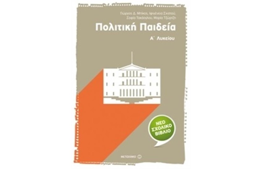 ΠΟΛΙΤΙΚΗ ΠΑΙΔΕΙΑ Α΄ΛΥΚΕΙΟΥ