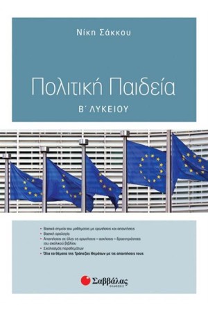 ΠΟΛΙΤΙΚΗ ΠΑΙΔΕΙΑ Β΄ΛΥΚΕΙΟΥ